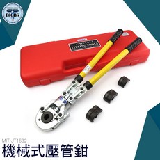 CW-1632 機械式壓管鉗 冷熱水管壓接工具, 詳見包裝