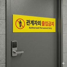 관계자외 출입금지 표지판 대형 아크릴 스티커