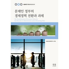 文在寅政府的經濟政策轉型與課題, 柳宗一 等著 首爾社會經濟研究所, 韓蔚學術院