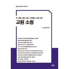 교원 소청:국 공립 교원 소청/사립학교 교원 소청, 지혜와지식, 9791190755528, 나정은 저