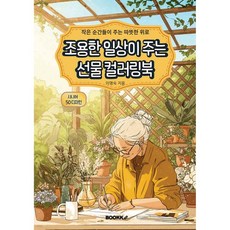 조용한 일상이 주는 선물 컬러링북