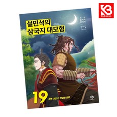 설민석의 삼국지 대모험 19 책 + 책갈피 [KHBOOKS]