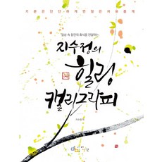 일상 속 잠깐의 휴식을 전달하는 지수정의 힐링 캘리그라피:기본은 단단하게 변형은 자유롭게, 아이생각, 지수정