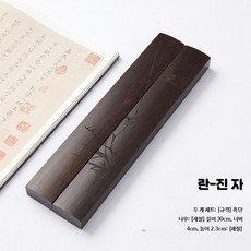 서예문진 고급형 나무 원목 필산겸용 2개세트 선물 A - 30cm 30cm 블랙 호두나무 진척 난, 1개