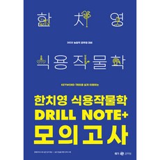 2025 한치영 식용작물학 Drill Note+ 모의고사, 메가공무원(넥스트스터디)