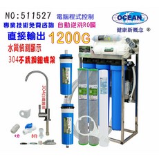 OCEAN 1200G RO逆滲透純水機，304不鏽鋼腳架、水質偵測顯示、自動逆洗功能