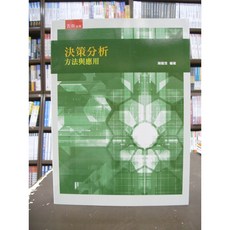 五南出版 決策分析-方法與應用 陳耀茂 大學用書 國考 2019年7月