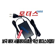 보국 BKF-30SKDCB90 BKF-30GYDCB90 BKF-30SKDCB90 BKF-30WHDCB90 BKF-30WHDCB10 써큘레이터 전용 12V 국산어댑터(파워코드포함