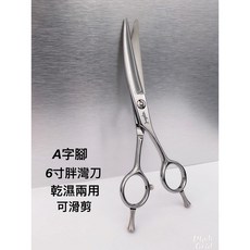 愛美髮品 專業美髮剪刀 亮面A字腳 6寸胖彎刀 乾濕兩用 設計師剪刀, 1個