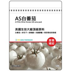 A STEAL 白番茄美容組 100顆, 1個