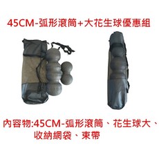 花生球滾筒 瑜珈柱 EPP 深層肌肉筋膜 脊椎背部 Twin Peanut Roller, 1個, 弧形滾筒+大花生球+網袋束帶