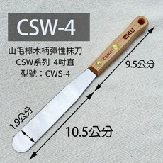 CHIU CSW系列 4吋直彈性抹刀, 1個