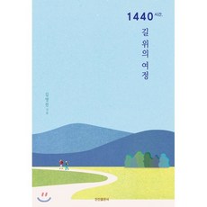 1440시간 길 위의 여정, 진진출판사, 김영천 저