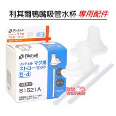 Richell 利其爾 鴨嘴吸管配件 937976 (二套裝), 1個