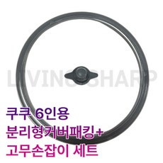 CRP-HVB06BS 패킹 쿠쿠패킹 6인용세트 HVB06BS 고무 실리콘 정품, 1개, 쿠쿠 HVB06BS 스텐커버패킹+손잡이/6인용