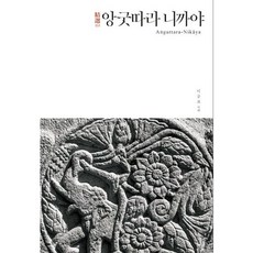 [불광출판사] 정선 앙굿따라 니까야 (정선 니까야 시리즈 4)[양장] [따뜻한책방]