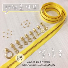 YKK 5Y銅齒碼裝金屬拉鍊 檸檬黃色 DIY手工藝材料, 1個, 金屬-上下止「一組」-40元（請另標）