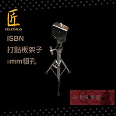 iSBN 打點板架 8mm粗孔 適用於Zildjian Evans Vic Firth, 1個