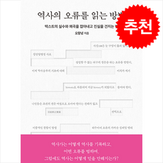 역사의 오류를 읽는 방법 + 쁘띠수첩 증정, 김영사, 오항녕