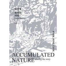 박종걸 축적된 자연:스토리를 없애가다, 디자인PLP, 김찬호 저/박종걸 그림