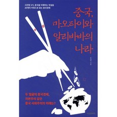 중국 마오타이와 알리바바의 나라 : 시진핑 3기 중국을 이해하는 첫걸음 20개의 키워드로 읽는 중국경제, 한재현 저, 비전코리아