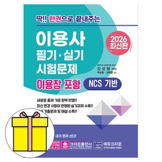 크라운출판사 2026 딱 한권 이용사 이용장 필기 실기
