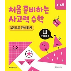 처음 준비하는 사고력 수학 3권으로 완벽하게 - 문제 해결 (4-6세), 상품명