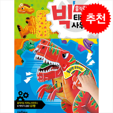 빅 움직이는 티라노사우루스 + 쁘띠수첩 증정, 예림당, 도서