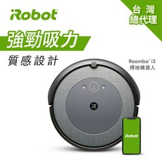 iRobot Roomba i3 掃地機器人 - 台灣總代理