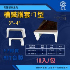 CRMETAL 槽鐵護套 ㄇ型保護套, 1個, 3”  槽鐵用 75*40*5mm