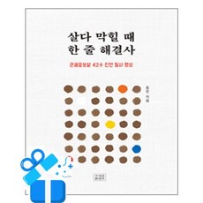 [조계종출판사] 살다 막힐 때 한 줄 해결사 / 마스크제공, 조계종출판사