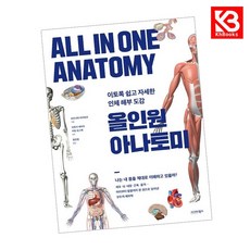 올인원 아나토미 책 + 책갈피 [KHBOOKS]