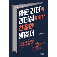 좋은 리더의 리더십을 위한 친절한 병법서, 임유진(저), 미래문화사, 임유진 편저