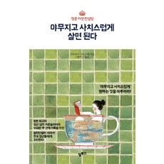只要堅定又奢侈地活著就好：青春重置諮詢, 阿爾圖斯, 心屋仁之助 著/王彥京 譯