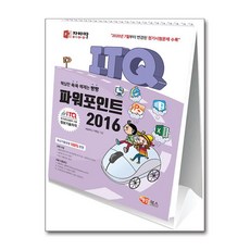 자바따 ITQ 파워포인트 2016 (스탠드형 스프링북) / 해람북스