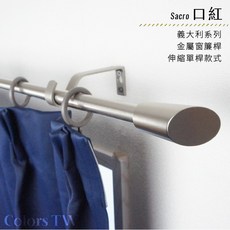 【伸縮窗簾桿】口紅造型單桿，伸縮範圍70-120/120-210cm，義大利金屬窗簾桿，門簾桿, 黑色,70-120cm