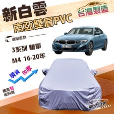 蓋方便 新白雲（D型）長效防水抗UV南亞加厚車罩 適用BMW 3系列 轎車 / M4 16-20年, 1個