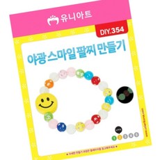 돈스텔 액세서리 야광스마일 팔찌 만들기