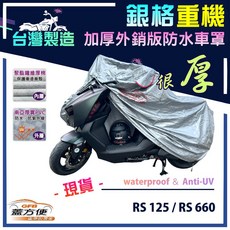 蓋方便 3D銀格重機車罩（M號）台灣製造 南亞雙層加厚防水抗UV 適用愛普利亞 RS 125 / RS 660