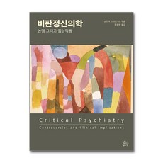 [온누리북스] 비판정신의학, 샌드라 스타인가드 (엮은이), 건강미디어협동조합, 9791187387176
