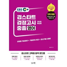 EBS 중졸 검정고시 영어(2026):2025년 제1·2회 기출문제 수록, EBS 중졸 검정고시 영어(2026), 엄석호(저), 신지원
