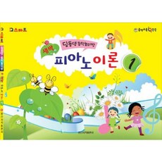 [일신서적출판사] IQ스마트 새싹 피아노 이론 1 : 딩동댕 음악놀이방 [따뜻한책방]