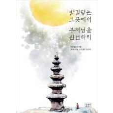 在你所到之處親見佛陀：第7屆信行手記徵文比賽獲獎作品, 曹溪宗出版社