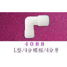 水易購 4分 L型塑膠接頭, 1個