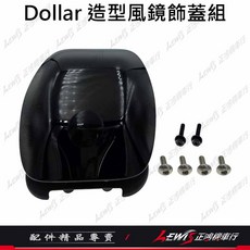 KYMCO Dollar 風鏡飾蓋組, Dollar造型風鏡飾蓋組