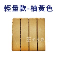 舒皇嚴選 卡扣式拼接地板, 1個, 輕量款-柚黃色(單片)