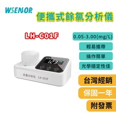 WSENSOR LH-C01F 便攜式餘氯分析儀 輕易攜帶 操作簡單, 1個