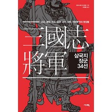 삼국지 장군 34선:조조 동탁 여포 손견 관우 장비 천하무적의 명장들, 서책, 와타나베 요시히로 저/조영렬 역