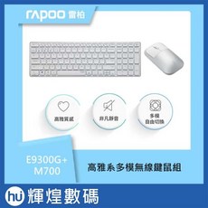 RAPOO 雷柏 高雅系多模無線鍵鼠組-白 (E9300G M700), 鍵盤+滑鼠(白)
