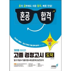 혼공합격 고졸 검정고시 도덕(2026)/시대에듀